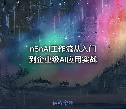 n8nAI工作流从入门到企业级AI应用实战