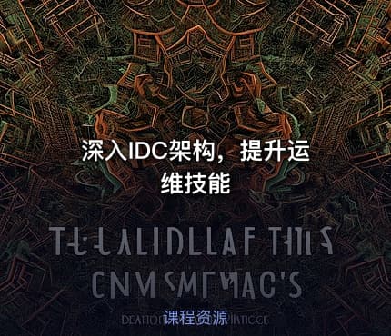 深入IDC架构，提升运维技能