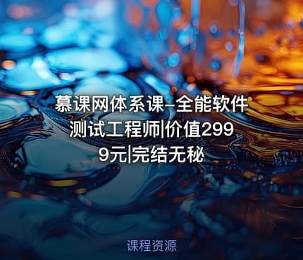 慕课网体系课-全能软件测试工程师|价值2999元|完结无秘