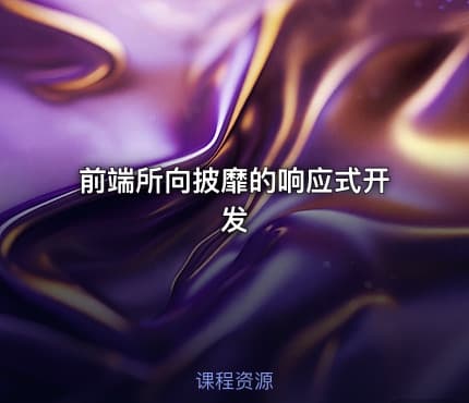 前端所向披靡的响应式开发