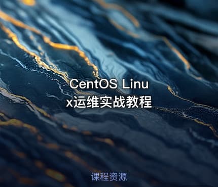 CentOS Linux运维实战教程