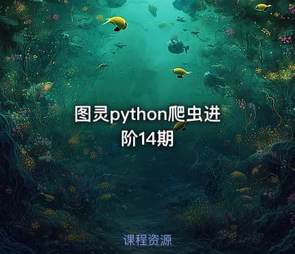 图灵python爬虫进阶14期