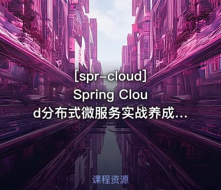 [spr-cloud]Spring Cloud分布式微服务实战养成应对复杂业务综合技术能力