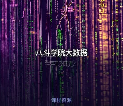 八斗学院大数据