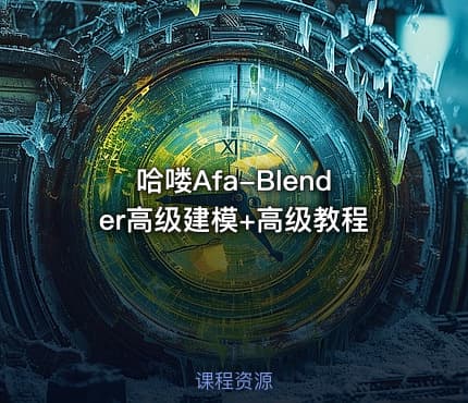 哈喽Afa-Blender高级建模+高级教程