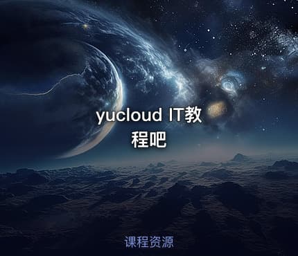 yucloud IT教程吧