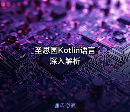 圣思园Kotlin语言深入解析