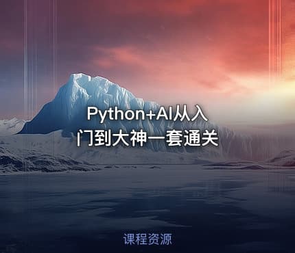 Python+AI从入门到大神一套通关