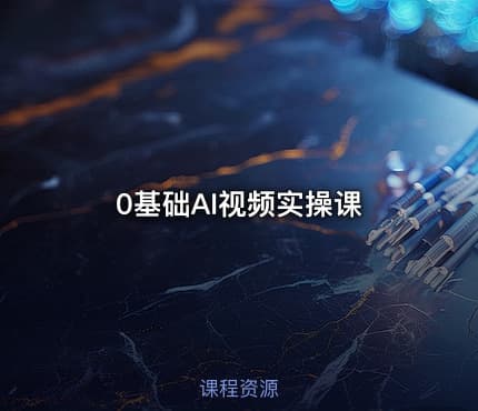 0基础AI视频实操课