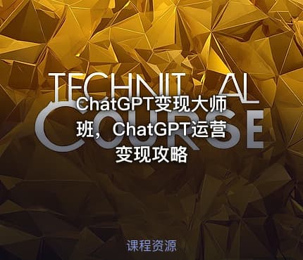 ChatGPT变现大师班，ChatGPT运营变现攻略