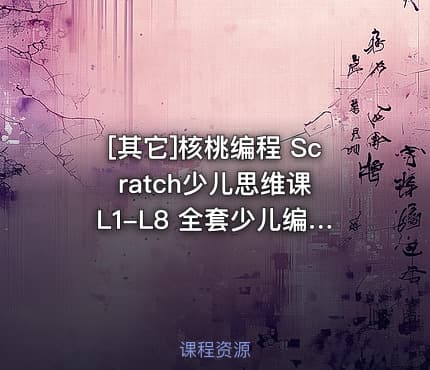 [其它]核桃编程 Scratch少儿思维课 L1-L8 全套少儿编程完整版