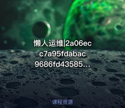 懒人运维|2a06ecc7a95fdabac9686fd43585e564