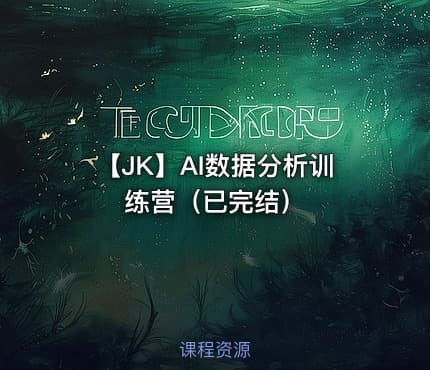 【JK】AI数据分析训练营（已完结）