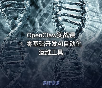 OpenClaw实战课：零基础开发AI自动化运维工具