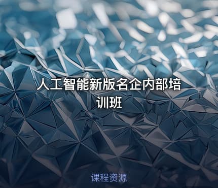 人工智能新版名企内部培训班