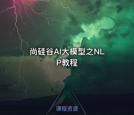 尚硅谷AI大模型之NLP教程