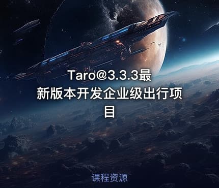 Taro@3.3.3最新版本开发企业级出行项目