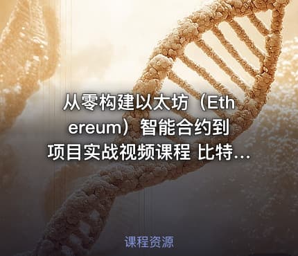 从零构建以太坊（Ethereum）智能合约到项目实战视频课程 比特币零基础到精通视频教程