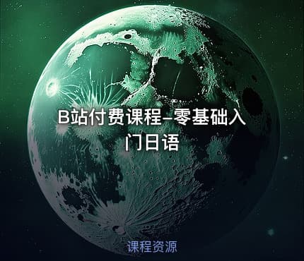 B站付费课程-零基础入门日语