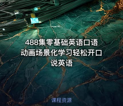 488集零基础英语口语动画场景化学习轻松开口说英语