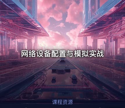 网络设备配置与模拟实战