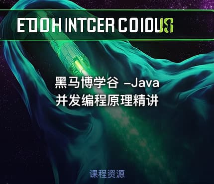 黑马博学谷 -Java并发编程原理精讲