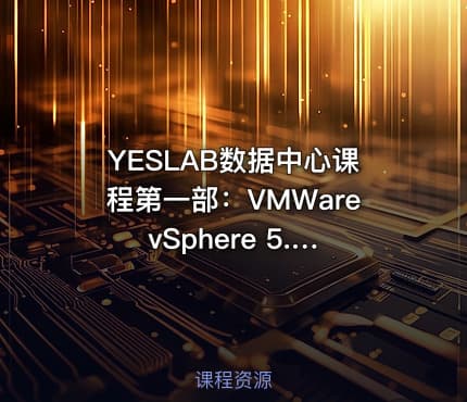 YESLAB数据中心课程第一部：VMWare vSphere 5.0课程