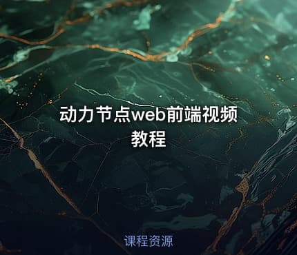 动力节点web前端视频教程
