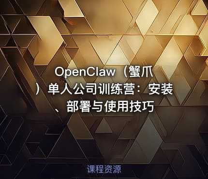 OpenClaw（蟹爪）单人公司训练营：安装、部署与使用技巧