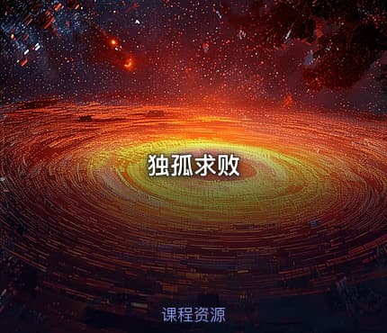 独孤求败