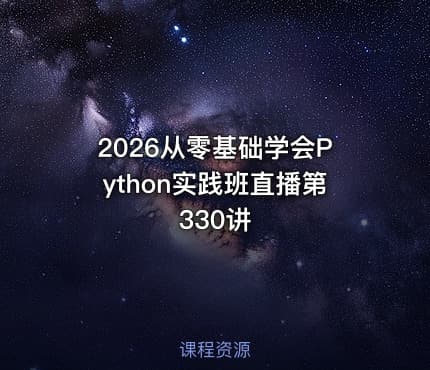 2026从零基础学会Python实践班直播第330讲