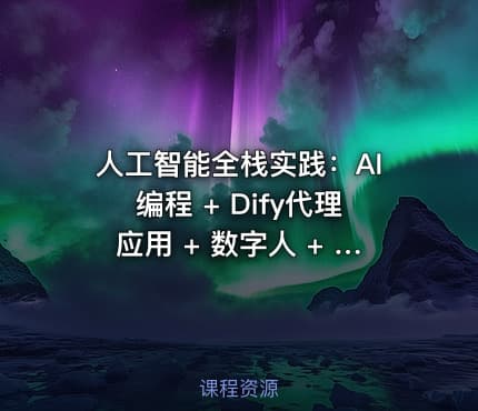 人工智能全栈实践：AI编程 + Dify代理应用 + 数字人 + 智能费用系统