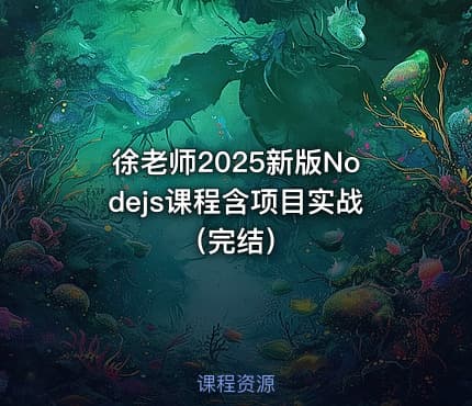 徐老师2025新版Nodejs课程含项目实战（完结）
