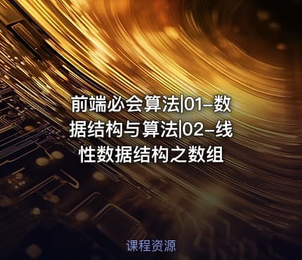 前端必会算法|01-数据结构与算法|02-线性数据结构之数组