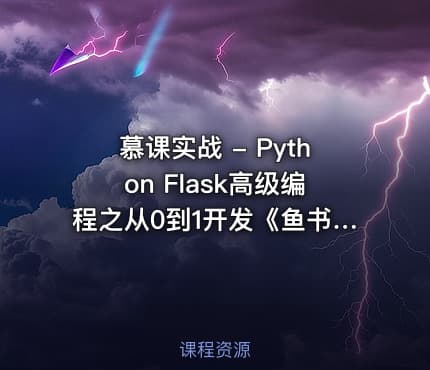 慕课实战 - Python Flask高级编程之从0到1开发《鱼书》精品项目资源