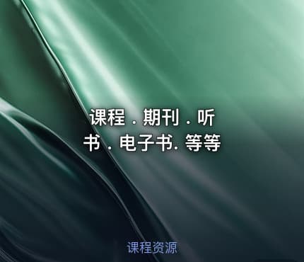 课程 . 期刊 . 听书 . 电子书. 等等