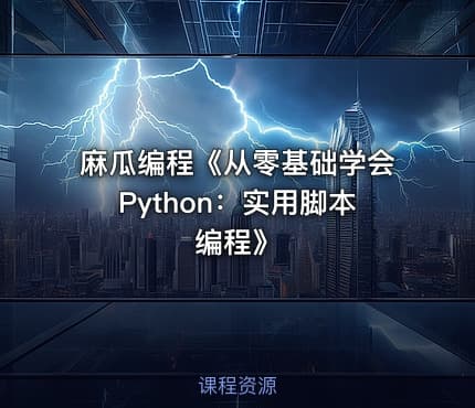 麻瓜编程《从零基础学会Python：实用脚本编程》