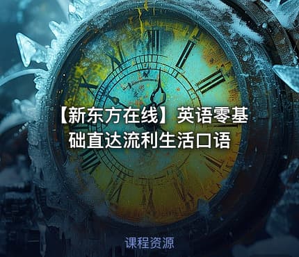 【新东方在线】英语零基础直达流利生活口语