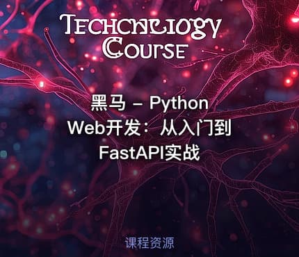 黑马 - Python Web开发：从入门到FastAPI实战