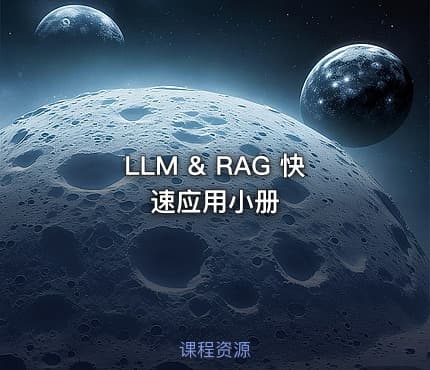 LLM & RAG 快速应用小册