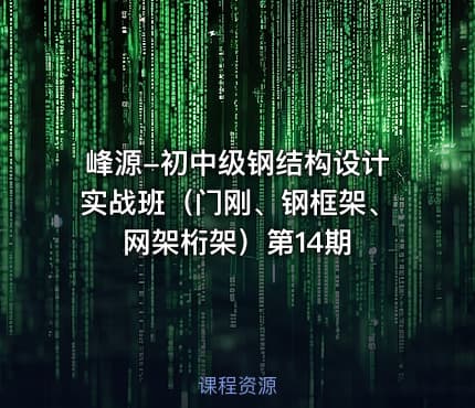 峰源-初中级钢结构设计实战班（门刚、钢框架、网架桁架）第14期