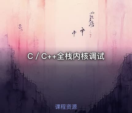 C／C++全栈内核调试
