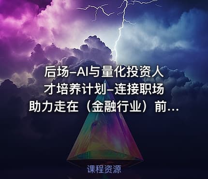 后场-AI与量化投资人才培养计划-连接职场 助力走在（金融行业）前沿视频课程