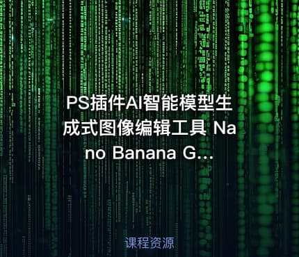 PS插件AI智能模型生成式图像编辑工具 Nano Banana Generative Fill 2.0.0 含使用教程