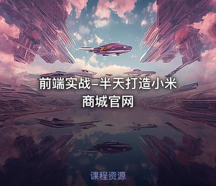 前端实战-半天打造小米商城官网