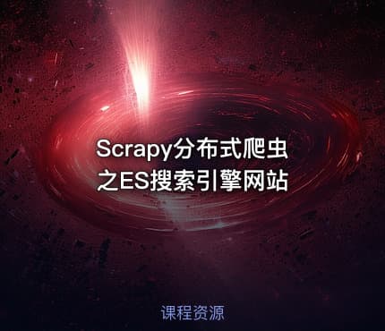 Scrapy分布式爬虫之ES搜索引擎网站