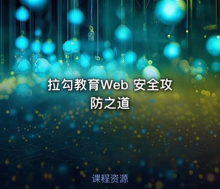 拉勾教育Web 安全攻防之道