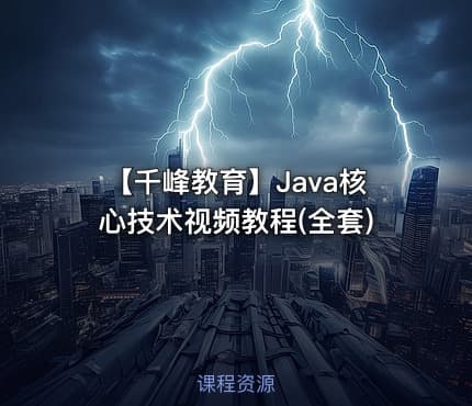【千峰教育】Java核心技术视频教程(全套)