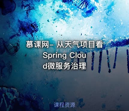 慕课网- 从天气项目看Spring Cloud微服务治理