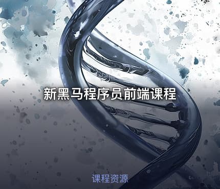 新黑马程序员前端课程